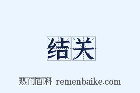 结关是什么意思的图片